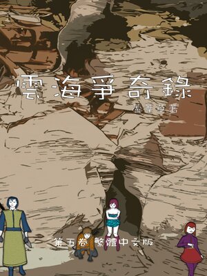 cover image of 雲海爭奇錄 卷五 繁體中文漫畫版